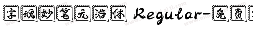 字魂妙笔元浩体 Regular字体转换